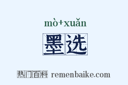 墨选是什么意思的图片